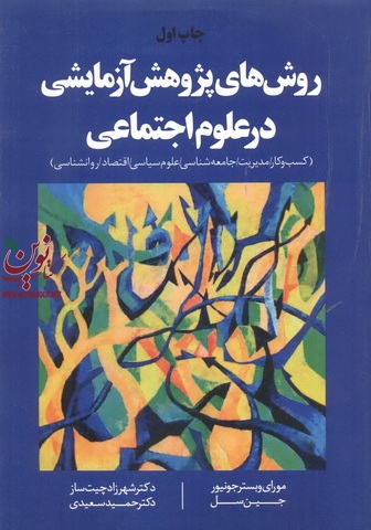روش های پژوهش آزمایشی در علوم اجتماعی مورای وبستر جونیور با ترجمه شهرزاد چیت ساز انتشارات مهربان