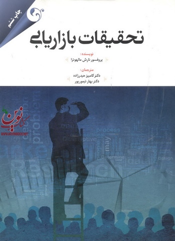 تحقیقات بازاریابی نارش مالهوترا با ترجمه کامبیز حیدر زاده انتشارات مهربان