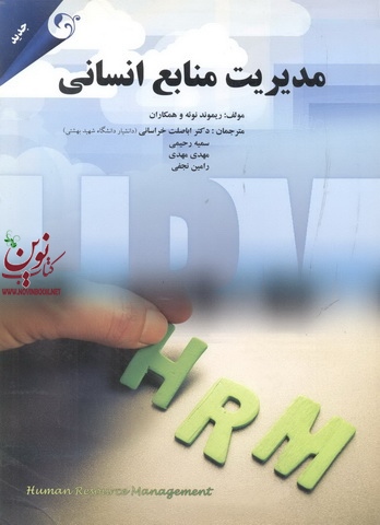مدیریت منابع انسانی ریموند نوئه با ترجمه اباصلت خراسانی انتشارات مهربان