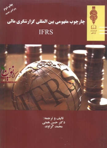 چارچوب مفهومی بین المللی گزارشگری مالی IFRS حسن همتی انتشارات مهربان
