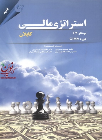 استراتژی مالی کاپلان با ترجمه محمد سیرانی انتشارات مهربان