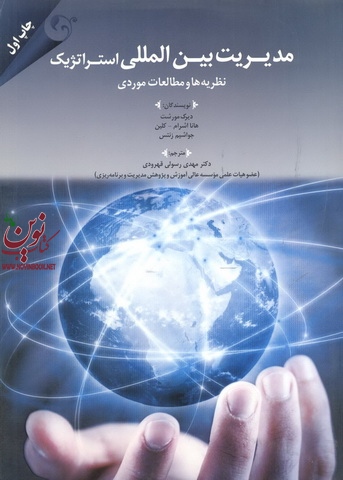 مدیریت بین المللی استراتژیک (نظریه ها و مطالعات موردی) دیرک مورشت با ترجمه مهدی رسولی قهرودی انتشارات مهربان