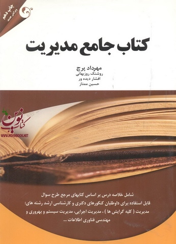 کتاب جامع مدیریت مهرداد پرچ انتشارات مهربان