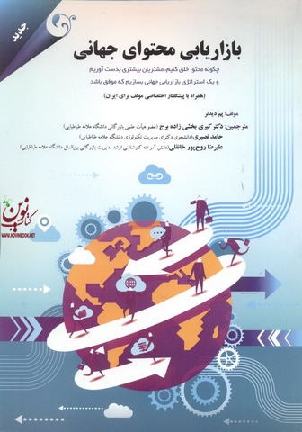 بازاریابی محتوای جهانی پم دیدنربا ترجمه دکتر کبری بخشی زاده برج انتشارات مهربان