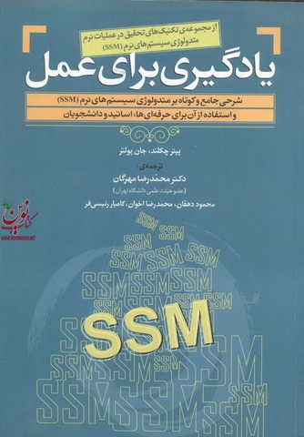 یادگیری برای عمل پیتر چکلند با ترجمه محمدرضا مهرگان انتشارات مهربان