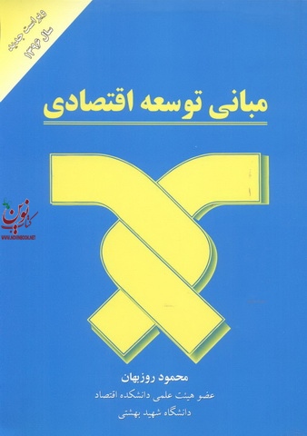 مبانی توسعه اقتصادی محمود روزبهان انتشارات مهربان
