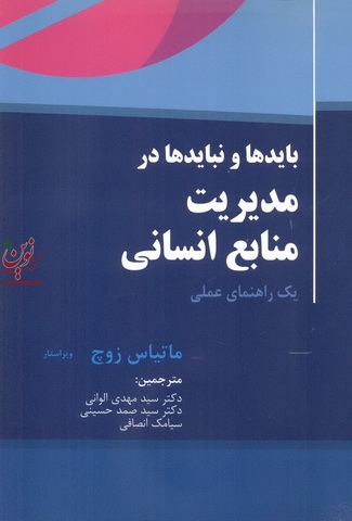 باید ها و نباید ها در مدیریت منابع انسانی (یک راهنمای عملی ) ماتیاس زوچ با ترجمه سید مهدی الوانی انتشارات مهربان