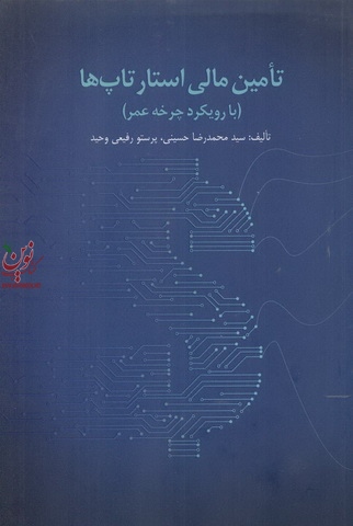 تأمین مالی استارتاپ ها (با رویکرد  چرخه عمر) سید محمدرضا حسینی انتشارات مهربان