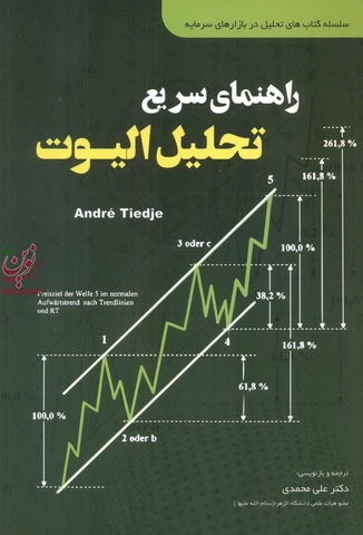 راهنمای سریع تحلیل الیوت آندره تیدجی با ترجمه ی علی محمدی انتشارات مهربان