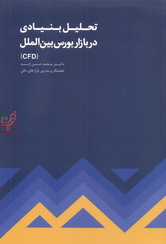 تحلیل بنیادی در بازار بورس بین‌الملل (CFD) محمد حسن ژند انتشارات مهربان