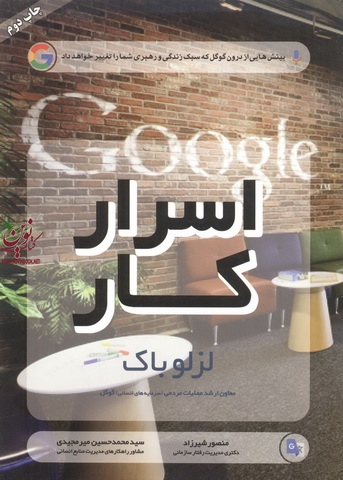 اسرار کار لزلو باک با ترجمه منصور شیرزاد انتشارات مهربان
