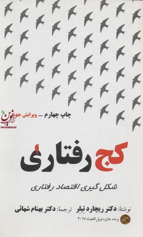 کج رفتاری ((شکل گیری اقتصاد رفتاری)) ریچارد تیلر با ترجمه بهنام شهائی انتشارات مهربان
