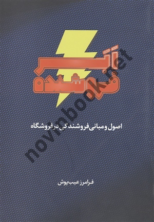 ابر فروشنده (اصول و مبانی فروشندگی در فروشگاه) فرامز عیب پوش انتشارات مهربان