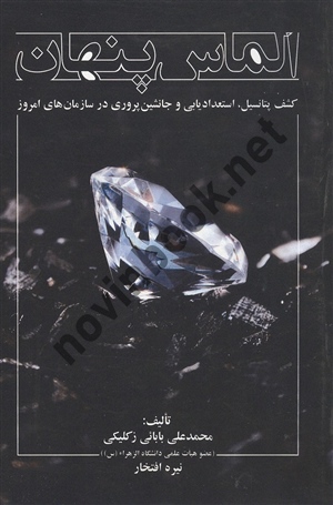 الماس پنهان محمد علی بابائی زکلیکی انتشارات مهربان