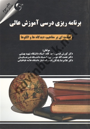برنامه ریزی درسی آموزش عالی کورش فتحی واجارگاه انتشارات مهربان