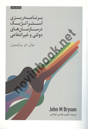 برنامه ریزی استراتژیک در سازمان های دولتی و غیرانتفاعی جان ام برایسون ترجمه مهدی خادمی گراشی انتشارات مهربان