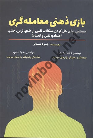 بازی ذهنی معامله گری جرد تندلر ترجمه فاطمه دادمهر انتشارات مهربان