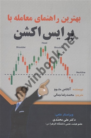 بهترین راهنمای معامله با پرایس اکشن آتاناس متوو ترجمه محمدرضا جمالی انتشارات مهربان