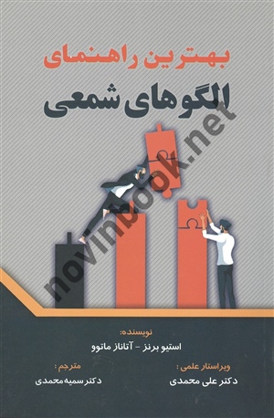 بهترین راهنمای الگو های شمعی استیو برنز ترجمه سمیه محمدی انتشارات مهربان