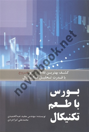 بورس با طعم تکنیکال مجید عبدالحمیدی انتشارات مهربان