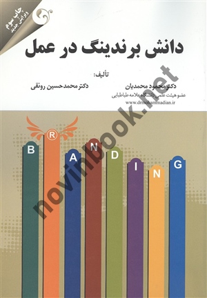دانش برندینگ در عمل محمود محمدیان انتشارات مهربان