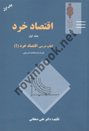 اقتصاد خرد جلد اول علی دهقانی انتشارات مهربان