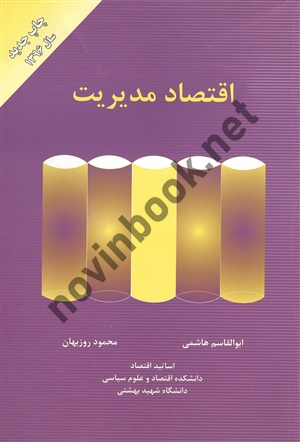 اقتصاد مدیریت ابوالقاسم هاشمی انتشارات مهربان