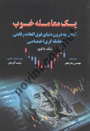 یک معامله خوب مایک بلافیور ترجمه رضا رنجبر انتشارات مهربان