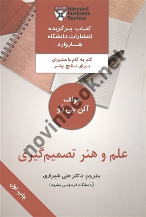 علم و هنر تصمیم گیری آلن جی رو ترجمه علی شیرازی انتشارات مهربان
