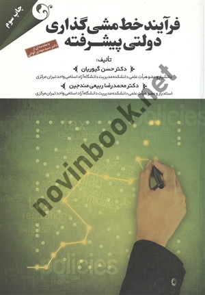فرآیند خط مشی گذاری دولتی پیشرفته حسن گیوریان انتشارات مهربان
