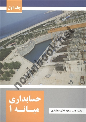 حسابداری میانه 1 جلد اول مسعود غلام زاده لداری انتشارات مهربان