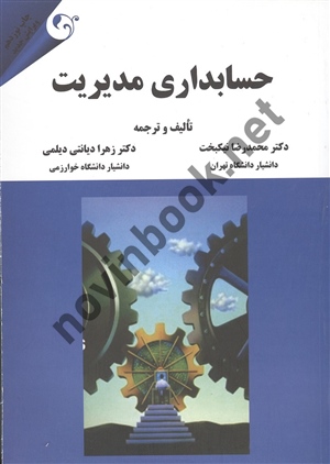 حسابداری مدیریت محمدرضا نیکبخت انتشارات مهربان