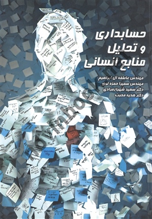 حسابداری و تحلیل منابع انسانی عاطفه آل ابراهیم انتشارات مهربان