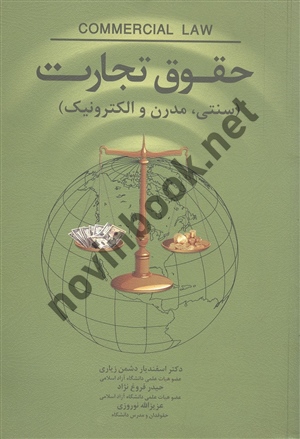 حقوق تجارت اسفندیار دشمن زیاری انتشارات مهربان