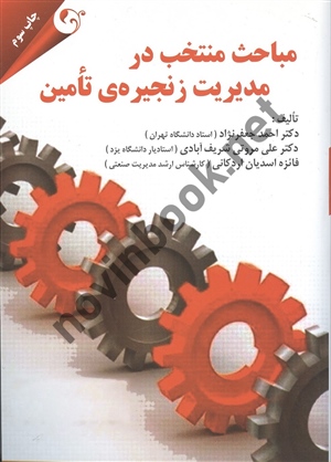 مباحث منتخب در مدیریت زنجیره ی تامین احمد جعفر نژاد انتشارات مهربان