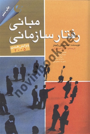 مبانی رفتار سازمانی استیون پی رابینز ترجمه فرزاد امیدواران انتشارات مهربان