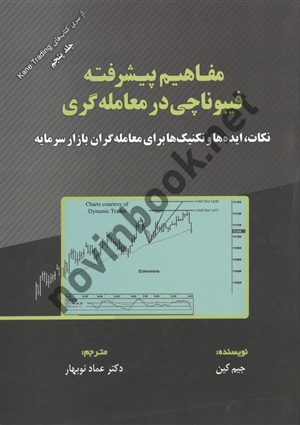 مفاهیم پیشرفته فیبوناچی در معامله گری جیم کین ترجمه عماد نوبهار انتشارات مهربان