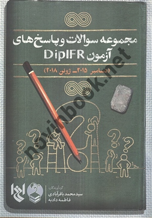 مجموعه سوالات و پاسخ های آزمون DipIFR سید محمد باقرآبادی انتشارات مهربان