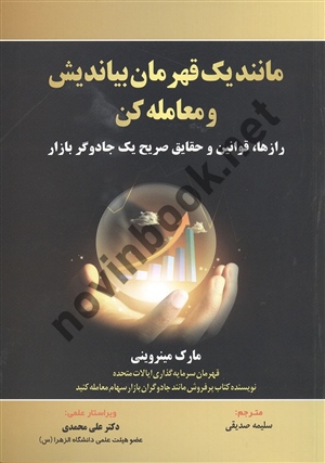 مانند یک قهرمان بیاندیش و معامله کن مارک مینروینی ترجمه سلیمه صدیقی انتشارات مهربان