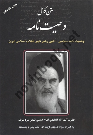 متن کامل وصیت نامه حضرت امام خمینی انتشارات مهربان