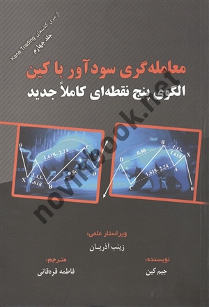معامله گری سود آور با کین جیم کین ترجمه فاطمه قره قانی انتشارات مهربان