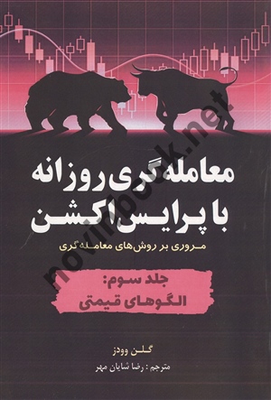 معامله گری روزانه با پرایس اکشن جلد سوم گلن وودز ترجمه رضا شایان مهر انتشارات مهربان