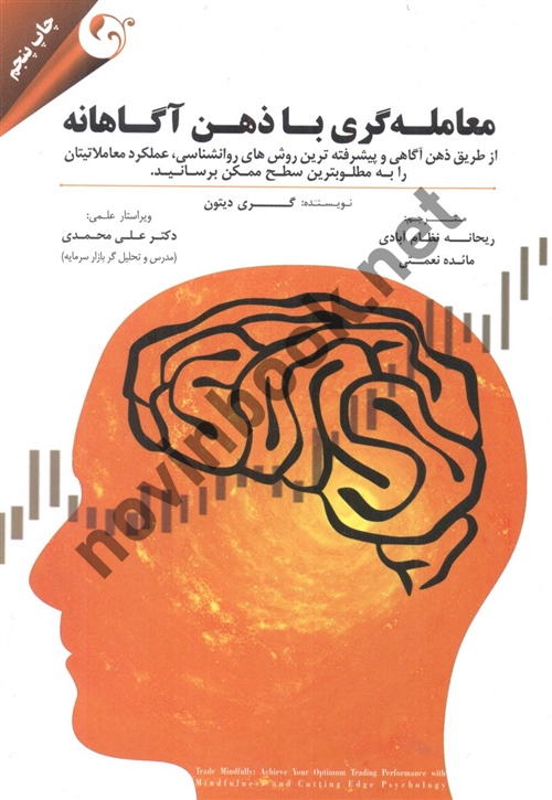 معامله گری با ذهن آگاهانه گری دیتون با ترجمه ی ریحانه نظام آبادی انتشارات مهربان 