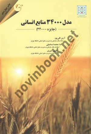 مدل 34000 منابع انسانی آرین قلی پور انتشارات مهربان