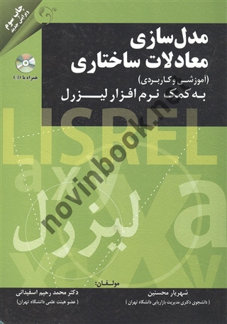 مدل سازی معادلات ساختاری به کمک نرم افزار لیزرل شهریار محسنین انتشارات مهربان