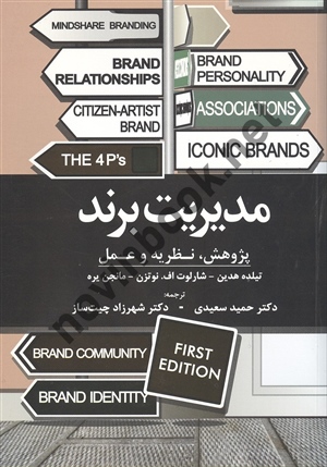 مدیریت برند تیلده هدین ترجمه حمید سعیدی انتشارات مهربان