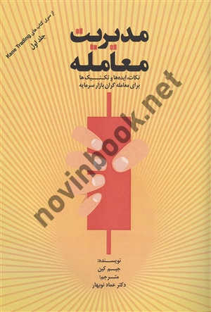 مدیریت معامله جیم کین ترجمه عماد نوبهار انتشارات مهربان