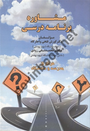 مشاوره برنامه درسی کورش فتحی واجارگاه انتشارات مهربان