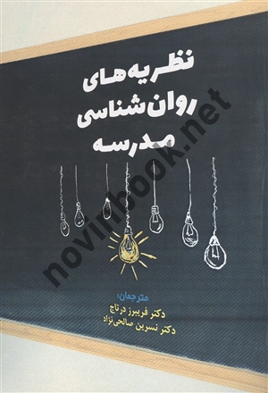 نظریه های روان شناسی مدرسه کریستی کی کلی ترجمه فریبرز درتاج انتشارات مهربان