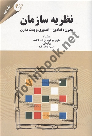نظریه سازمان ماری جو هچ ترجمه حسن دانائی فرد انتشارات مهربان